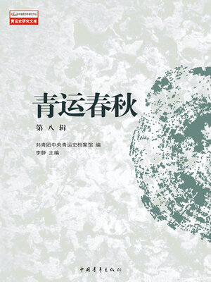 cover image of 青运春秋(第8辑)